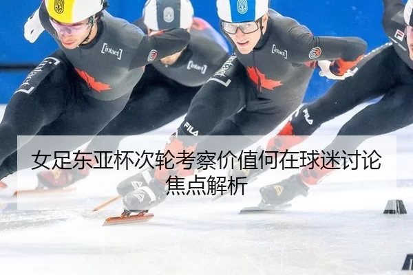 nv-zu-dong-ya-bei-ci-lun-kao-cha-jia-zhi-he-zai-qiu-mi-tao-lun-jiao-dian-jie-xi-2-258.jpg