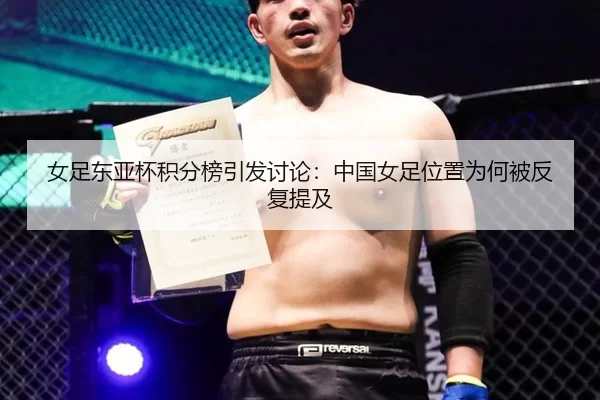 女足东亚杯积分榜引发讨论：中国女足位置为何被反复提及 - xingkong