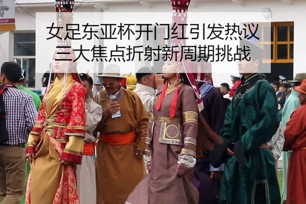 nv-zu-dong-ya-bei-kai-men-hong-yin-fa-re-yi-san-da-jiao-dian-zhe-she-xin-zhou-qi-tiao-zhan-2-435.jpg